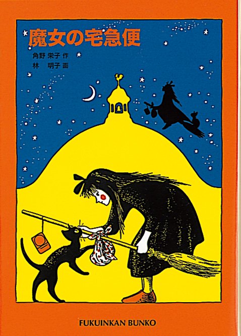 魔女の宅急便 – 丸善ジュンク堂書店ネットストア