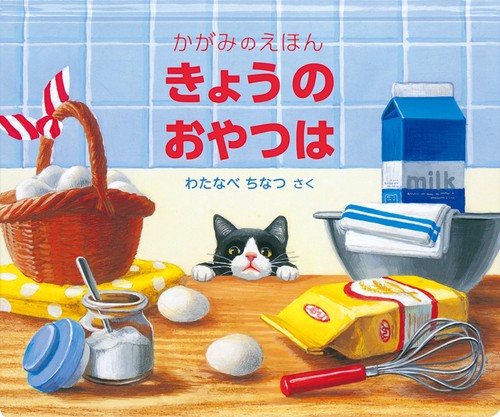きょうの おやつは – 丸善ジュンク堂書店ネットストア