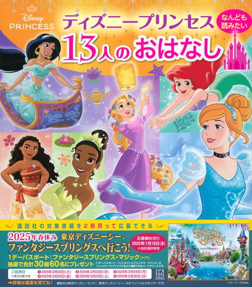 ディズニープリンセス なんども読みたい 13人のおはなし – 丸善