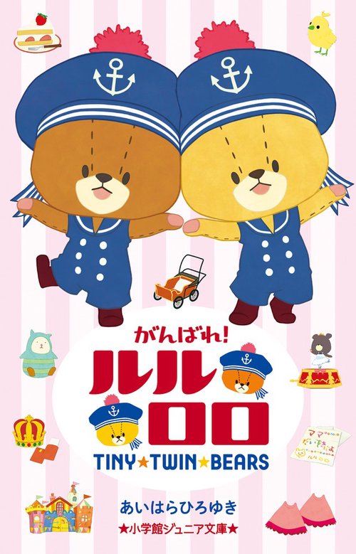 がんばれ！ルルロロ – 丸善ジュンク堂書店ネットストア