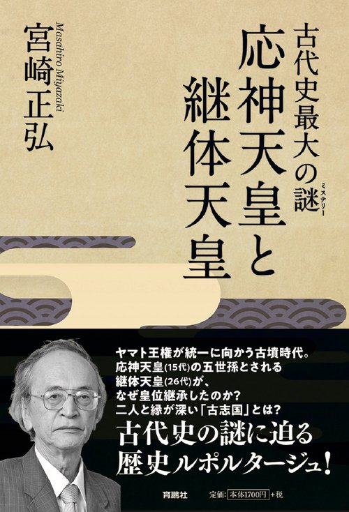 古代史最大の謎(ミステリー) 応神天皇と継体天皇 – 丸善ジュンク堂書店