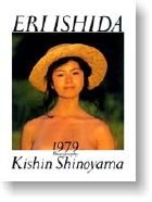 石田えり写真集『1979＋NOW』 – 丸善ジュンク堂書店ネットストア