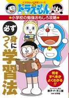 ドラえもんの小学校の勉強おもしろ攻略 必ず身につく学習法 – 丸善