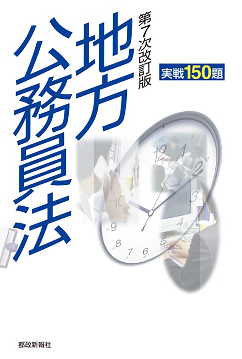 地方公務員法実戦150題 第7次改訂版 – 丸善ジュンク堂書店ネットストア