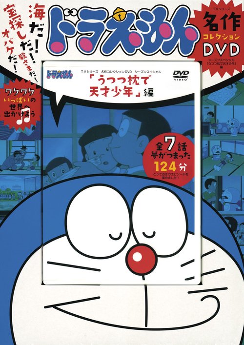 ドラえもんTVシリーズ名作コレクションDVD うつつ枕で天才少年編