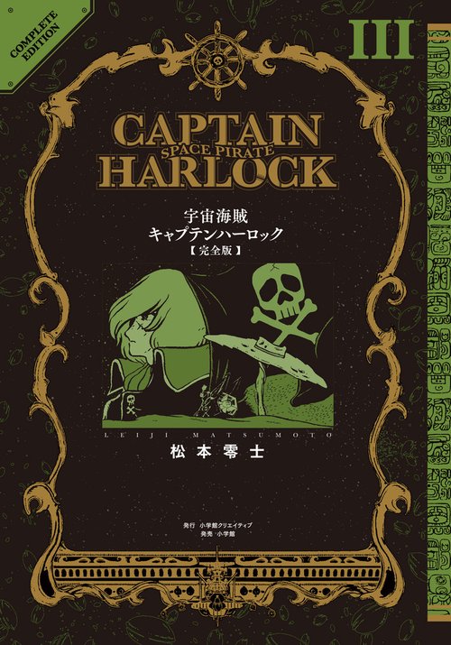 宇宙海賊 キャプテンハーロック 【完全版】Ⅰ Ⅱ Ⅲ 【3冊セット】 宇宙海賊キャプテンハーロック〈完全版〉3 – 丸善ジュンク堂書店