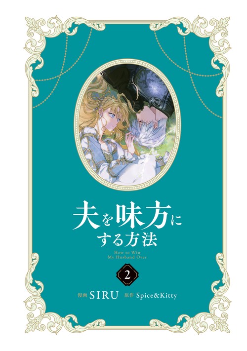 夫を味方にする方法 4 ヨドバシ.com - 夫を味方にする方法 4<4>(フロース コミック