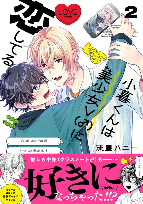 小暮くんは美少女V（♂）に恋してる – 丸善ジュンク堂書店ネットストア