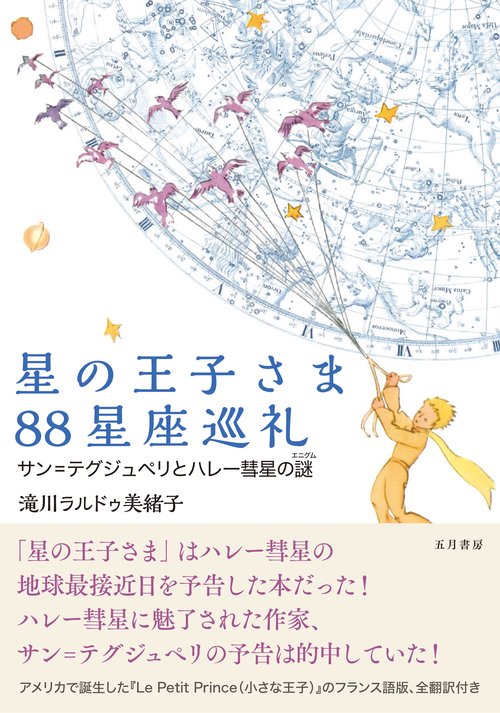 星の王子さま88星座巡礼 – 丸善ジュンク堂書店ネットストア