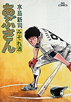 あぶさん – 丸善ジュンク堂書店ネットストア