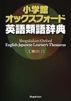 小学館 オックスフォード英語類語辞典 – 丸善ジュンク堂書店ネットストア