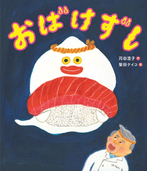 おばけずし – 丸善ジュンク堂書店ネットストア