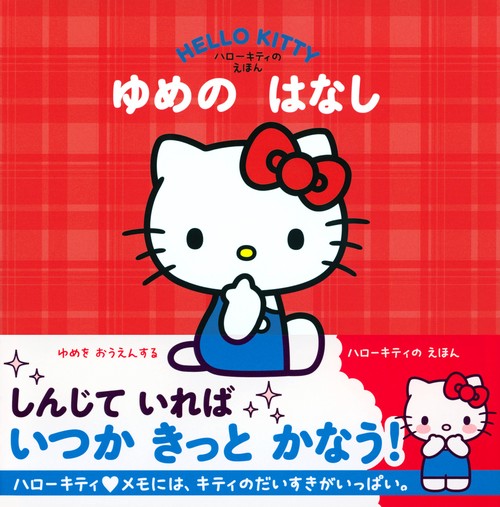 ハローキティの えほん ゆめの はなし – 丸善ジュンク堂書店ネットストア