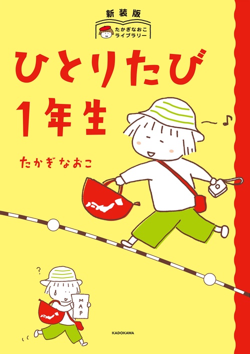 新装版 たかぎなおこライブラリー ひとりたび1年生 – 丸善ジュンク堂
