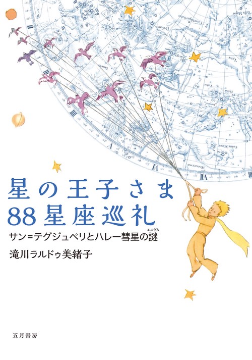 星の王子さま88星座巡礼 – 丸善ジュンク堂書店ネットストア