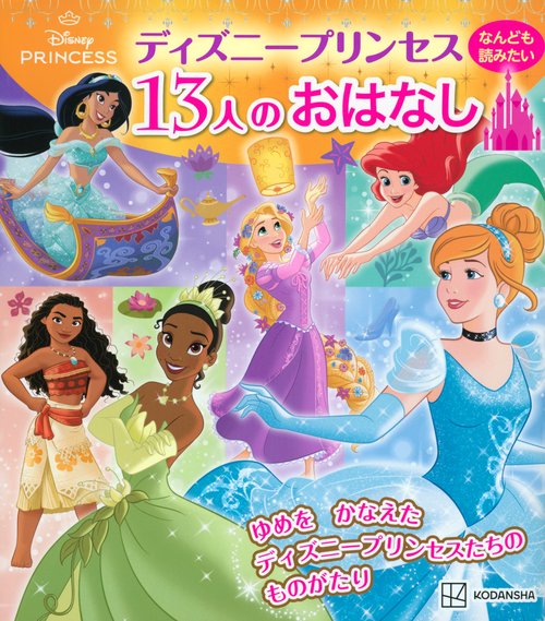 ディズニープリンセス なんども読みたい 13人のおはなし – 丸善