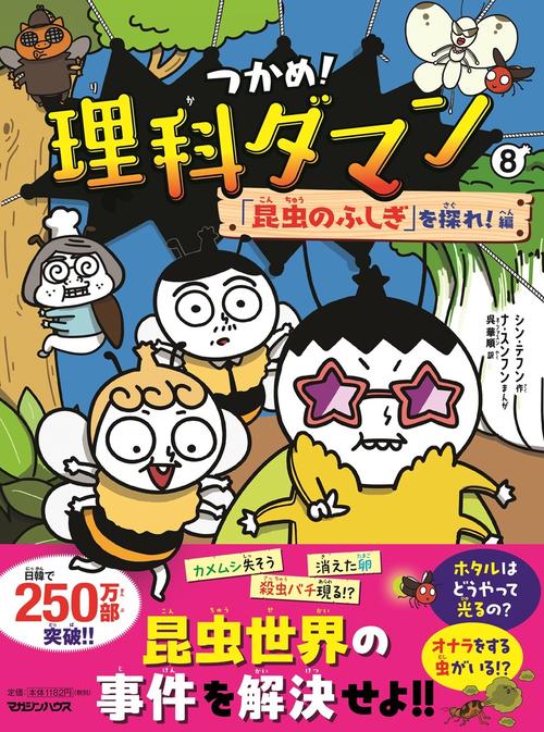 つかめ！理科ダマン 8 「昆虫のふしぎ」を探れ！編 – 丸善ジュンク堂