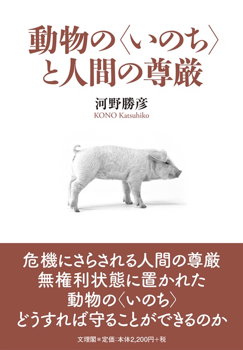 動物の〈いのち〉と人間の尊厳 – 丸善ジュンク堂書店ネットストア