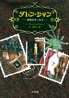 ダレン・シャン1 奇怪なサーカス – 丸善ジュンク堂書店ネットストア