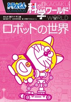 ドラえもん 科学ワールド ドラえもん科学ワールド-ロボットの世界- – 丸善ジュンク堂書店