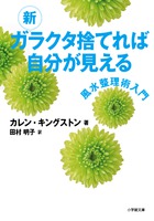新 ガラクタ捨てれば自分が見える – 丸善ジュンク堂書店ネットストア
