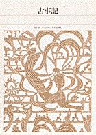 新編日本古典文学全集1 古事記 小学館 新編日本古典文学全集 (1) 古事記 | 山口 佳紀, 神野志 隆光, 山口