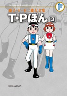 藤子・F・不二雄大全集 T・Pぼん – 丸善ジュンク堂書店ネットストア