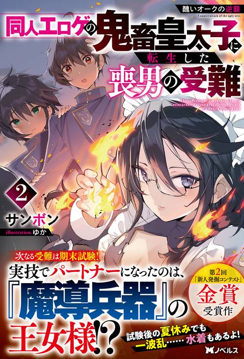 醜いオークの逆襲 同人エロゲの鬼畜皇太子に転生した喪男の受難（2