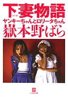下妻物語 ヤンキーちゃんとロリータちゃん〔小学館文庫〕 – 丸善