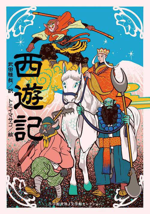 西遊記 – 丸善ジュンク堂書店ネットストア