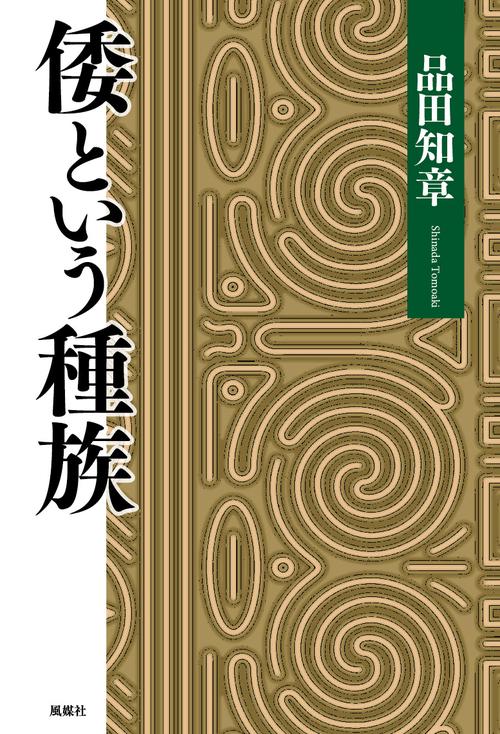 倭という種族 – 丸善ジュンク堂書店ネットストア