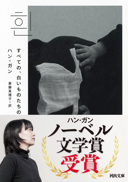 ハン・ガン　別れを告げない　回復する人間　すべての、白いものたち　3冊セット ハン・ガン 別れを告げない 回復する人間 すべての、白いもの