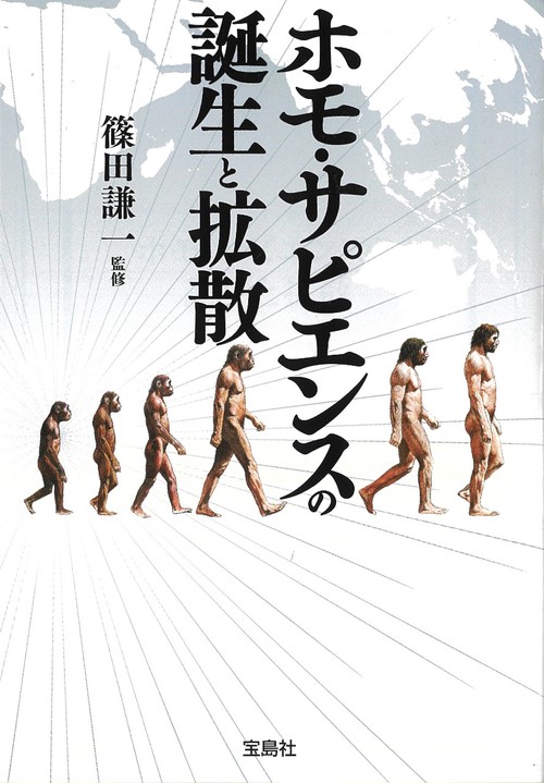 ホモ・サピエンスの誕生と拡散 – 丸善ジュンク堂書店ネットストア