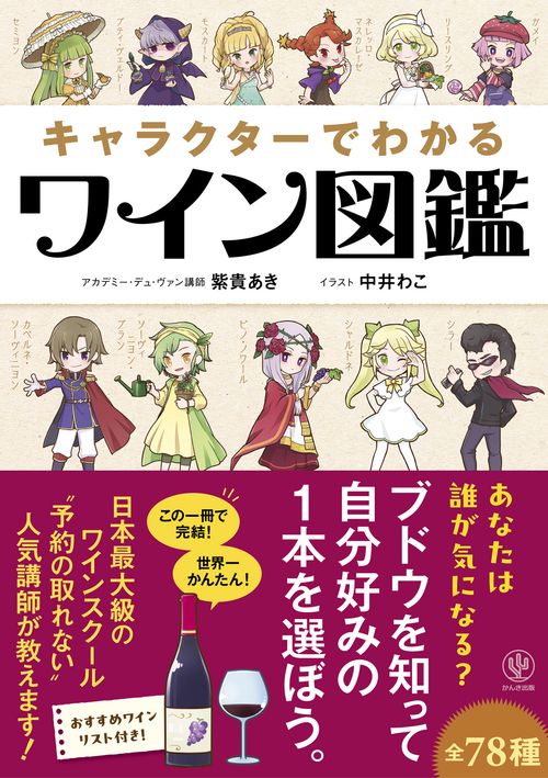 キャラクターでわかるワイン図鑑 – 丸善ジュンク堂書店ネットストア