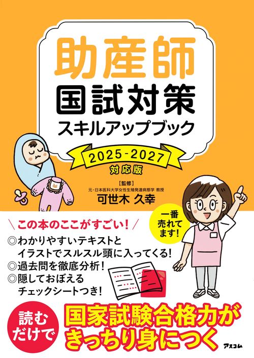 助産師国試対策スキルアップブック 2025-2027対応版 – 丸善