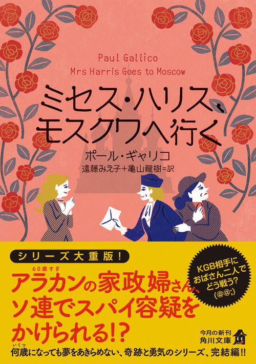 ミセス・ハリス、モスクワへ行く – 丸善ジュンク堂書店ネットストア