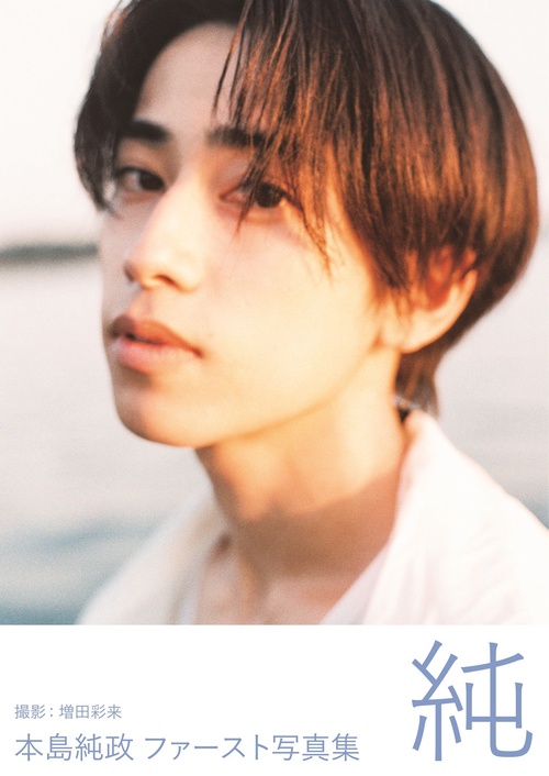 本島純政 ファースト写真集 『 純 』 – 丸善ジュンク堂書店ネットストア