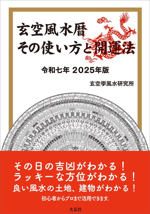 風水 開運資料　☆占いの世界 玄空風水暦 その使い方と開運法 令和七年 2025年版 – 丸善ジュンク堂