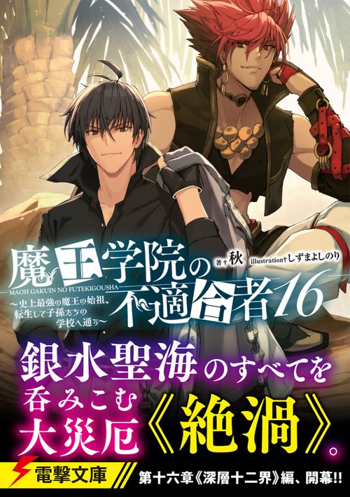 魔王学院の不適合者16 ～史上最強の魔王の始祖、転生して子孫たちの