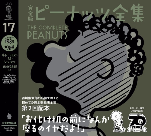 完全版 ピーナッツ全集 17 – 丸善ジュンク堂書店ネットストア