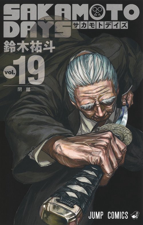 SAKAMOTO DAYS 19 – 丸善ジュンク堂書店ネットストア