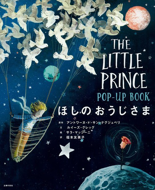 【希少本】はじめての星の王子さま 全4冊セット Amazon.co.jp: はじめての星の王子さま(4冊) : 本