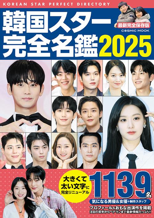 韓国スター完全名鑑2025 – 丸善ジュンク堂書店ネットストア