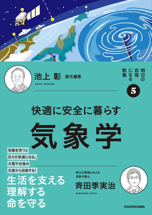 明日の自信になる教養5 池上 彰 責任編集 快適に安全に暮らす気象学