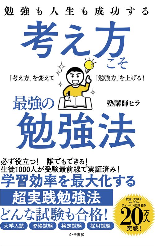 勉強も人生も成功する 考え方こそ最強の勉強法 – 丸善ジュンク堂書店