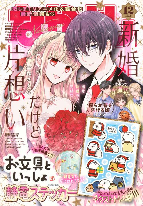 なかよし (2024年12月号) [雑誌] (2024年12月号) [雑誌] – 丸善