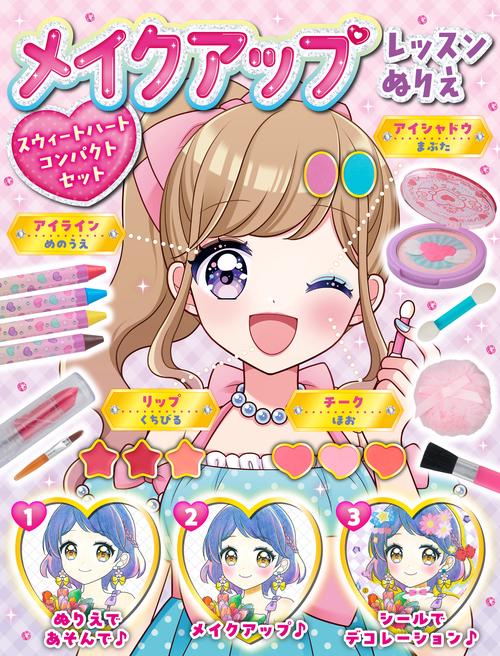 メイクアップレッスンぬりえ スウィートハートコンパクトセット – 丸善