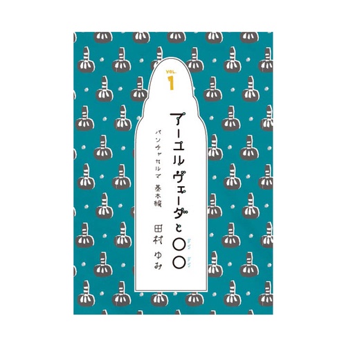 【激レア!!保存状態良好】現代に生きるアーユルヴェーダ　平河出版社 現代に生きるアーユルヴェーダ | ヴァサント ラッド, Lad,Vasant