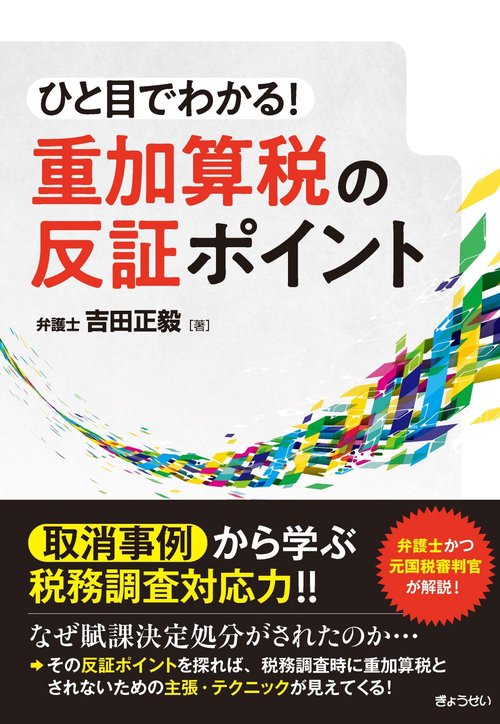 ひと目でわかる！ 重加算税の反証ポイント – 丸善ジュンク堂書店ネット