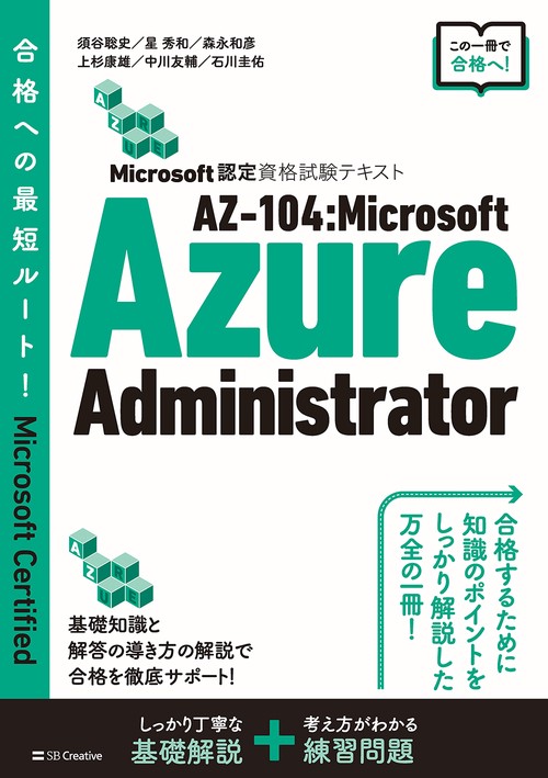 Microsoft認定資格試験テキスト AZ-104：Microsoft Azure